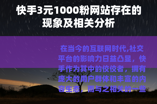 快手3元1000粉网站存在的现象及相关分析