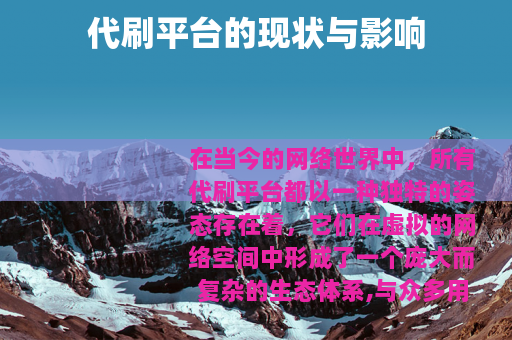 代刷平台的现状与影响