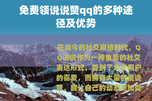 免费领说说赞qq的多种途径及优势