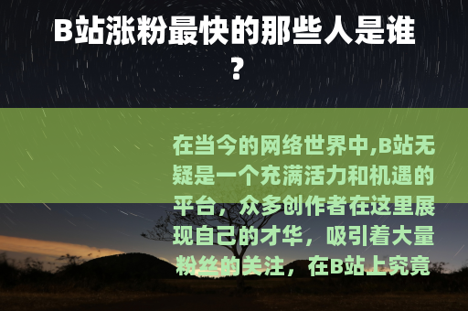 B站涨粉最快的那些人是谁？