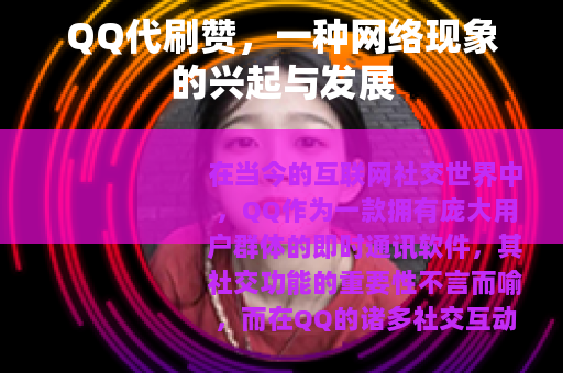 QQ代刷赞，一种网络现象的兴起与发展