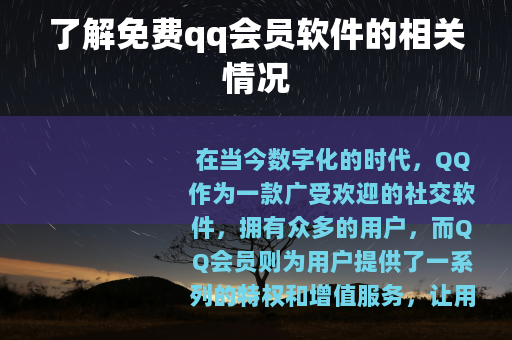 了解免费qq会员软件的相关情况