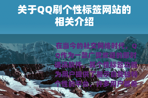 关于QQ刷个性标签网站的相关介绍