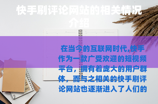 快手刷评论网站的相关情况介绍