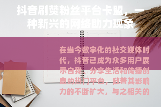 抖音刷赞粉丝平台卡盟，一种新兴的网络助力现象