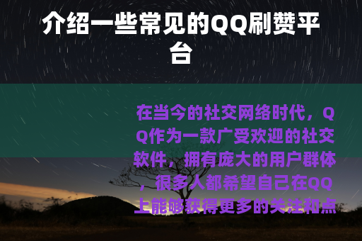 介绍一些常见的QQ刷赞平台