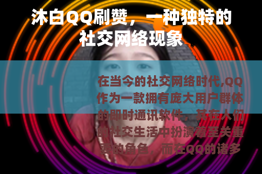 沐白QQ刷赞，一种独特的社交网络现象