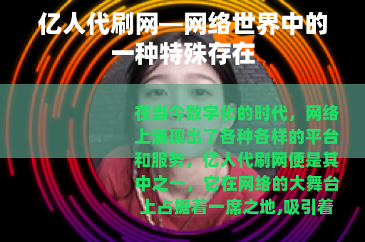 亿人代刷网—网络世界中的一种特殊存在