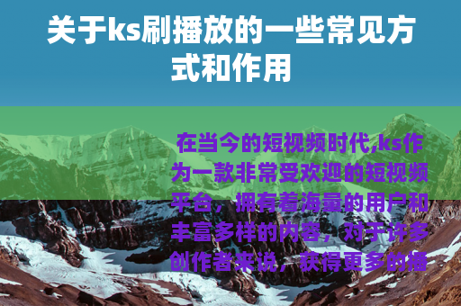 关于ks刷播放的一些常见方式和作用