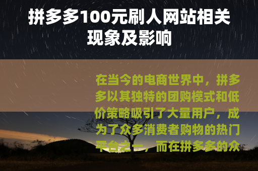 拼多多100元刷人网站相关现象及影响