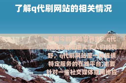 了解q代刷网站的相关情况