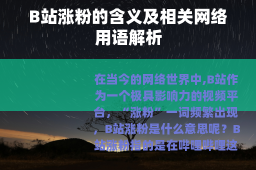 B站涨粉的含义及相关网络用语解析