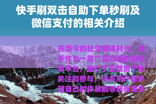 快手刷双击自助下单秒刷及微信支付的相关介绍