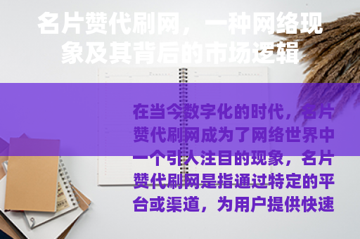 名片赞代刷网，一种网络现象及其背后的市场逻辑