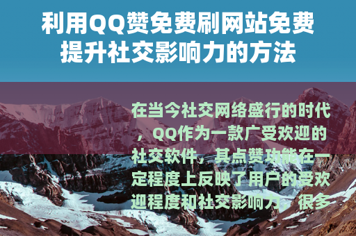 利用QQ赞免费刷网站免费提升社交影响力的方法