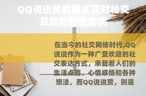 QQ说说赞的意义及对社交互动的积极影响