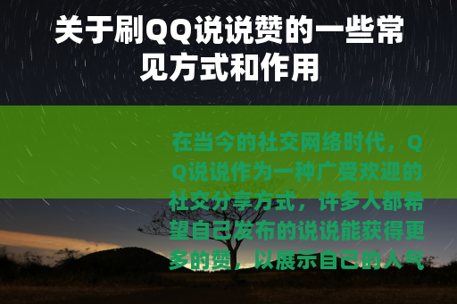 关于刷QQ说说赞的一些常见方式和作用
