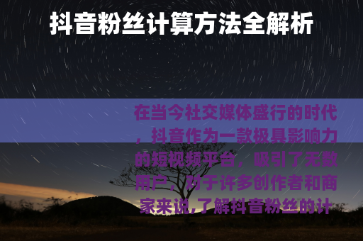 抖音粉丝计算方法全解析