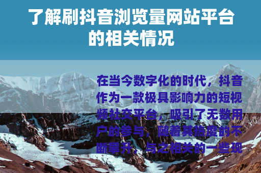 了解刷抖音浏览量网站平台的相关情况