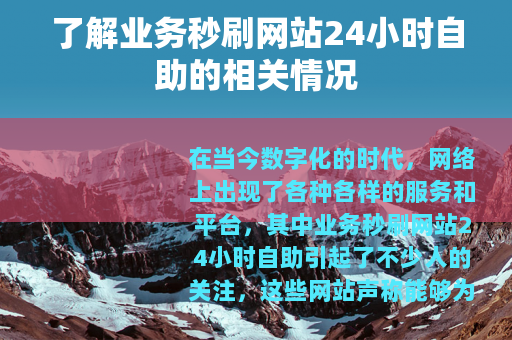 了解业务秒刷网站24小时自助的相关情况