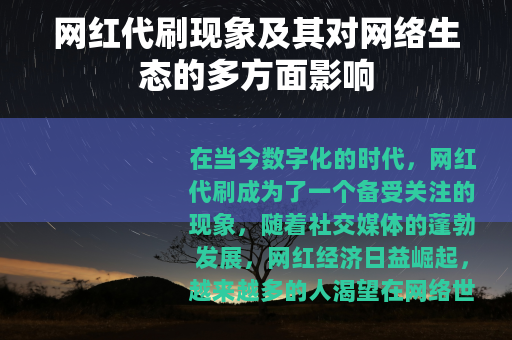网红代刷现象及其对网络生态的多方面影响