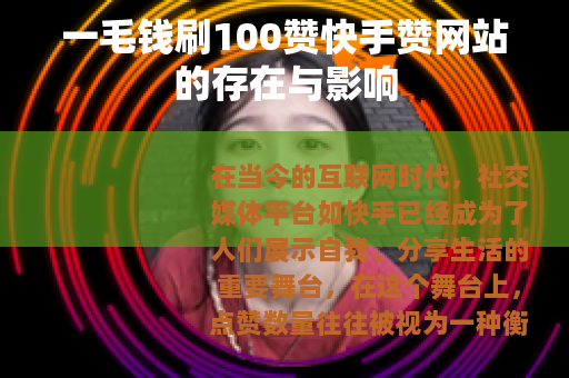 一毛钱刷100赞快手赞网站的存在与影响