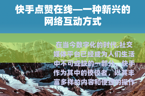 快手点赞在线—一种新兴的网络互动方式