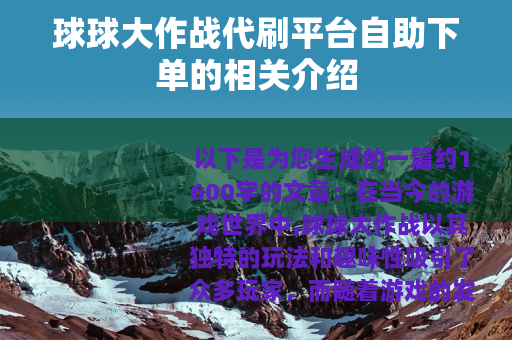球球大作战代刷平台自助下单的相关介绍