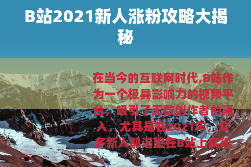 B站2021新人涨粉攻略大揭秘