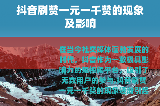 抖音刷赞一元一千赞的现象及影响