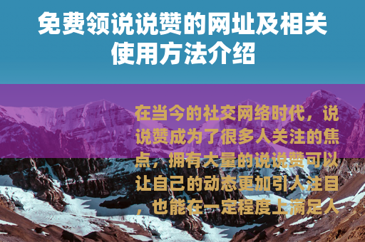 免费领说说赞的网址及相关使用方法介绍