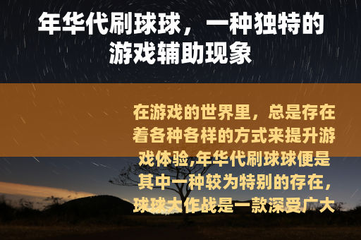 年华代刷球球，一种独特的游戏辅助现象