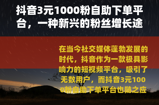 抖音3元1000粉自助下单平台，一种新兴的粉丝增长途径