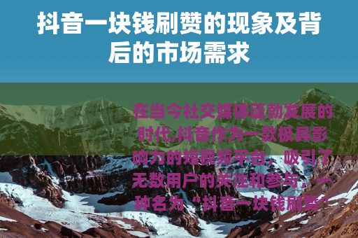 抖音一块钱刷赞的现象及背后的市场需求