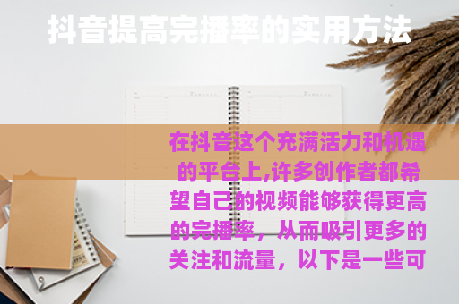 抖音提高完播率的实用方法