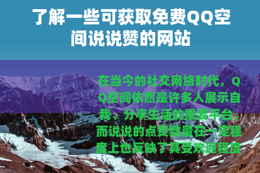 了解一些可获取免费QQ空间说说赞的网站
