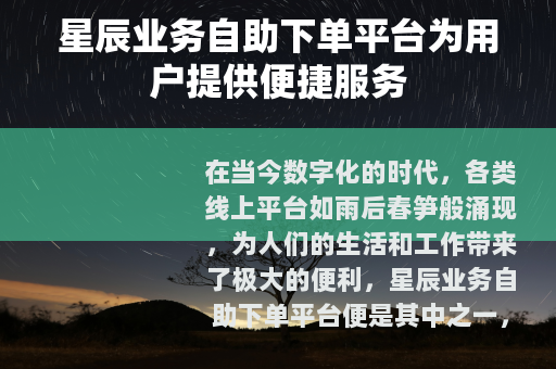 星辰业务自助下单平台为用户提供便捷服务