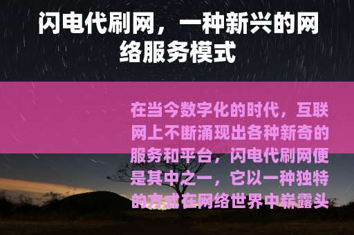 闪电代刷网，一种新兴的网络服务模式