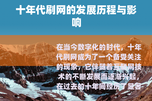 十年代刷网的发展历程与影响