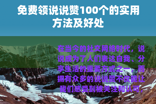 免费领说说赞100个的实用方法及好处