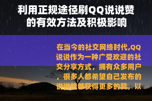 利用正规途径刷QQ说说赞的有效方法及积极影响