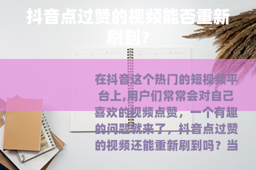 抖音点过赞的视频能否重新刷到？