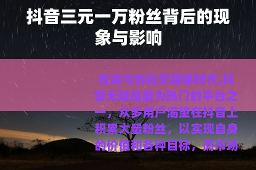 抖音三元一万粉丝背后的现象与影响
