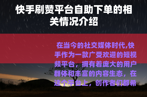 快手刷赞平台自助下单的相关情况介绍