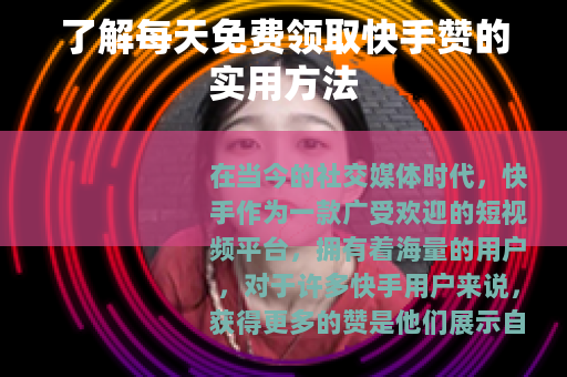 了解每天免费领取快手赞的实用方法