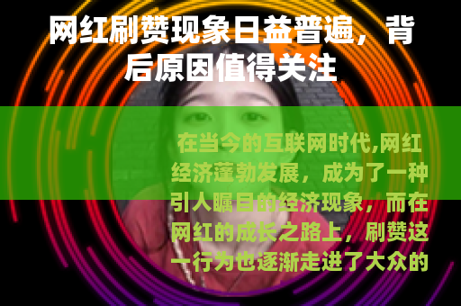 网红刷赞现象日益普遍，背后原因值得关注