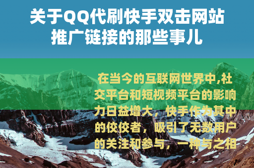 关于QQ代刷快手双击网站推广链接的那些事儿