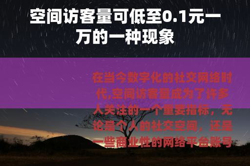 空间访客量可低至0.1元一万的一种现象
