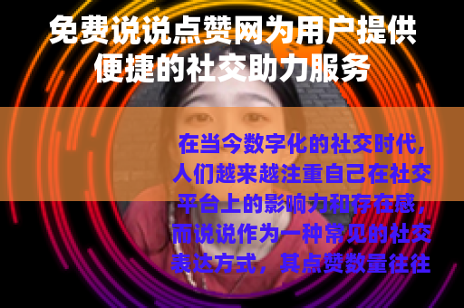 免费说说点赞网为用户提供便捷的社交助力服务