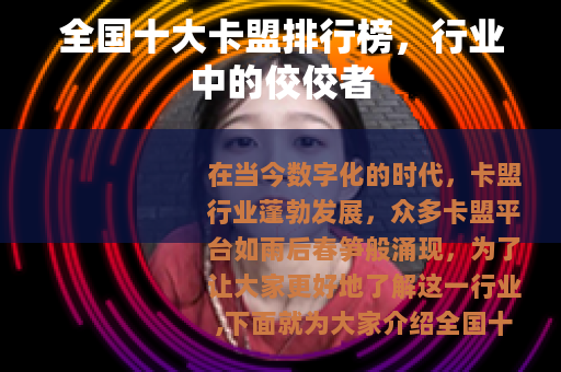 全国十大卡盟排行榜，行业中的佼佼者